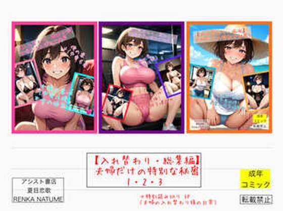 d 576804pl - 【入れ替わり・総集編】夫婦だけの特別な秘密1・2・3