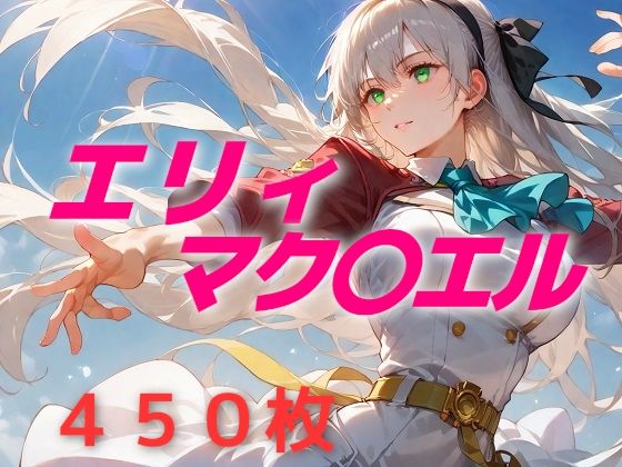 d 576808pl - 英雄敗北フルボッコ寝取られはらませ姦  エリィ・マク〇エル