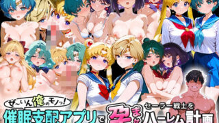 d 576916pl 320x180 - ぜ〜いん俺のモノっ！催●支配アプリでセーラー戦士を孕ませハーレム計画-セーラームーン編