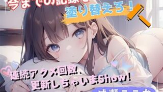 d 576947pl 320x180 - 【今までの記録を塗り替えろ！】連続アクメ回数、更新しちゃいまShow！【成瀬ここな】