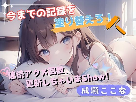 d 576947pl - 【今までの記録を塗り替えろ！】連続アクメ回数、更新しちゃいまShow！【成瀬ここな】