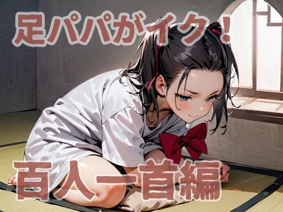 d 576975pl - 足パパがイク！  百人一首編