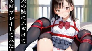 d 576999pl 320x180 - 実の妹にふざけてSMプレイしてみたら