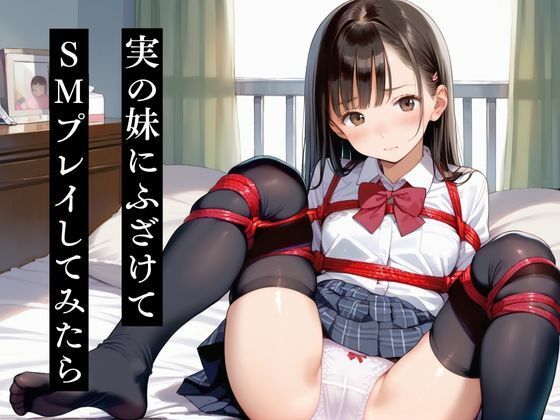 d 576999pl - 実の妹にふざけてSMプレイしてみたら