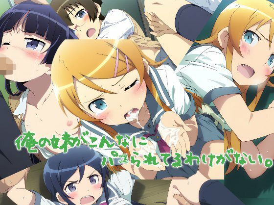 d 577141pl - 俺の妹がこんなにパコられてるわけがない