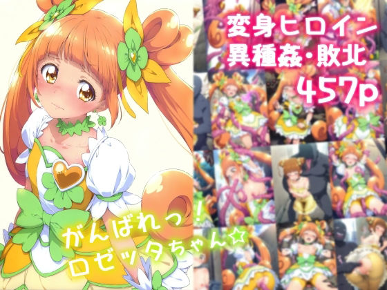 d 577206pl - がんばれ！ロゼッタちゃん☆
