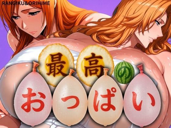 d 577246pl - 最高のおっぱい RANGIKU＆ORIHIME