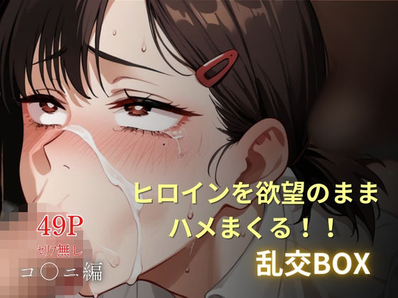 d 577253pl - ヒロイン乱交BOX〜コ●ニ〜