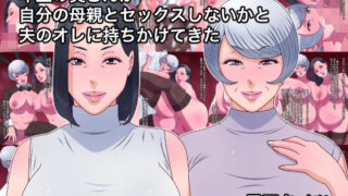 d 577394pl 320x180 - 年上の奥さんが自分の母親とセックスしないかと夫のオレに持ちかけてきた