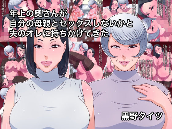 d 577394pl - 年上の奥さんが自分の母親とセックスしないかと夫のオレに持ちかけてきた