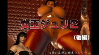 d 577532pl 320x180 - 女王ジュリ2