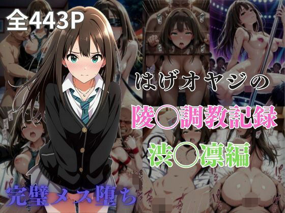 d 577613pl - はげオヤジの陵◯調教記録渋◯凛編