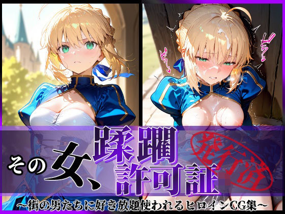 d 577644pl - その女、蹂躙許可証発行済み -街の男たちに好き放題使われるヒロインCG集-  セイバー編