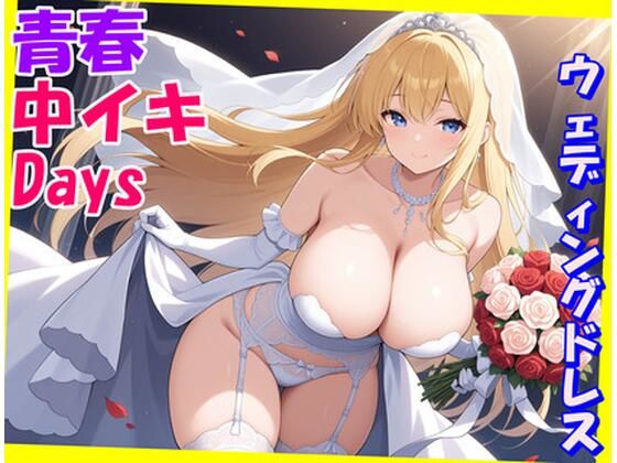 d 577696pl - 青春中イキDays〜ウェディングドレス〜