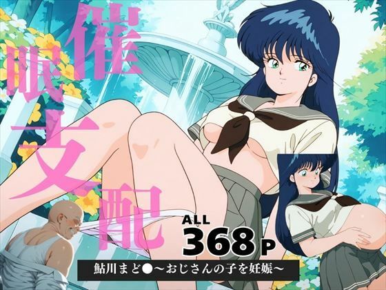 d 577717pl - 鮎川まど●〜おじさんの子を妊娠〜