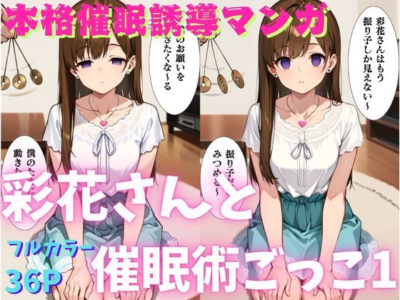 d 577741pl - 彩花さんと催◯術ごっこ1  〜美人のお姉さんをトランス暗示で操っちゃう？〜