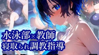 d 577744pl 320x180 - NTR・寝取られ水泳部女子×顧問先生コーチの言いなり・・・彼氏くんには内緒のトレーニング【厳選CG集:500枚】