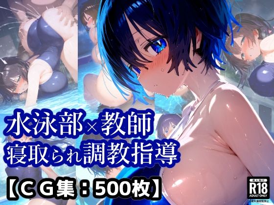 d 577744pl - NTR・寝取られ水泳部女子×顧問先生コーチの言いなり・・・彼氏くんには内緒のトレーニング【厳選CG集:500枚】