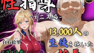 d 577754pl 320x180 - 【4Kイラスト】1万3000人の生徒を抱いた校長による白石絵里への性指導（テニス編）