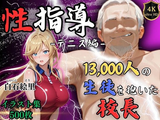 d 577754pl - 【4Kイラスト】1万3000人の生徒を抱いた校長による白石絵里への性指導（テニス編）