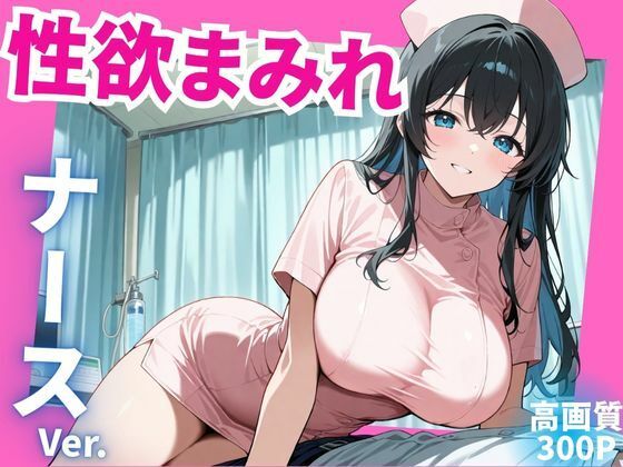 d 577755pl - 性欲まみれ  ナースver.