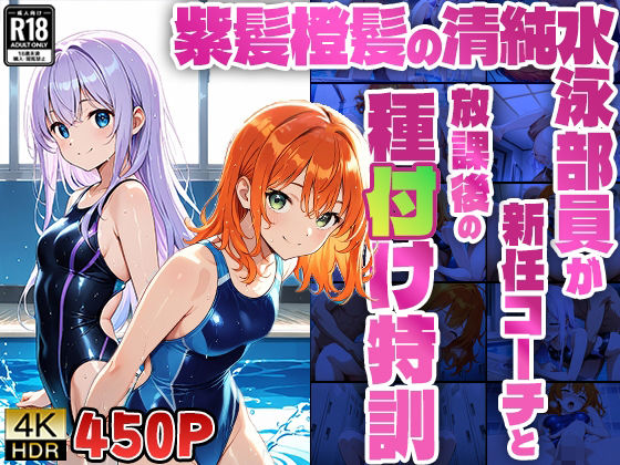 d 577762pl - 紫髪橙髪の清純水泳部員が新任コーチと放課後の種付け特訓【4K】【450枚収録】