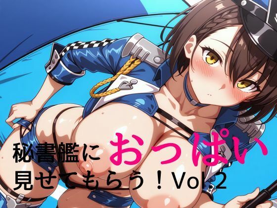 d 577780pl - 秘書艦におっぱい見せてもらうvol.2.5
