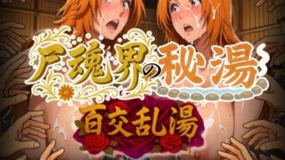 d 577798pl 320x180 - 尸魂界の秘湯 百交乱湯
