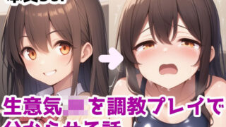 d 577815pl 320x180 - 生意気JKを調教プレイで分からせる話