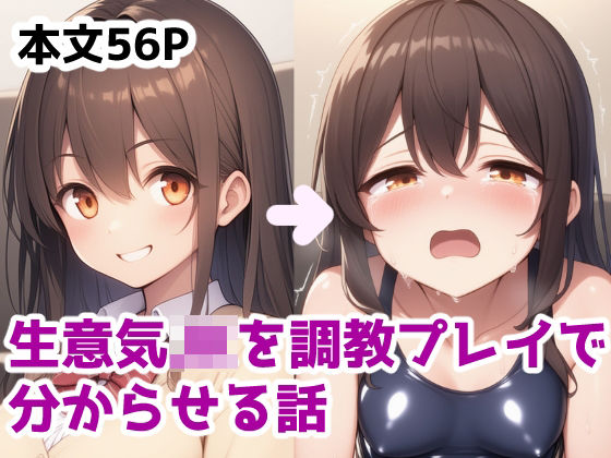 d 577815pl - 生意気JKを調教プレイで分からせる話