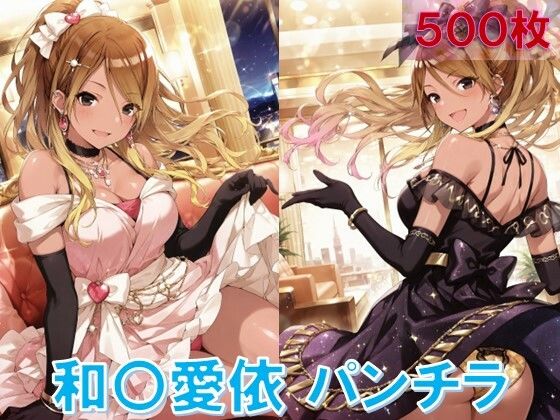 d 577871pl - 和〇愛依のパンチラ〜ドレス編〜