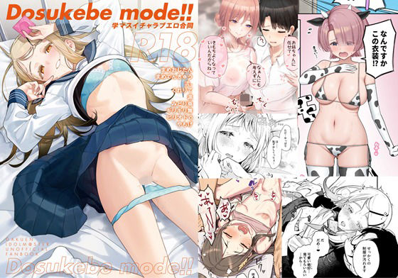 d 577925pl - 学マスイチャラブエロ合同「Dosukebe mode！！」