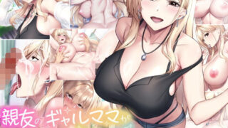 d 577929pl 320x180 - 親友のギャルママが天使すぎる