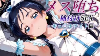 d 577931pl 320x180 - 新・あの変身ヒロインのメス堕ち種付けSEX〜キュ〇ホワイト編〜