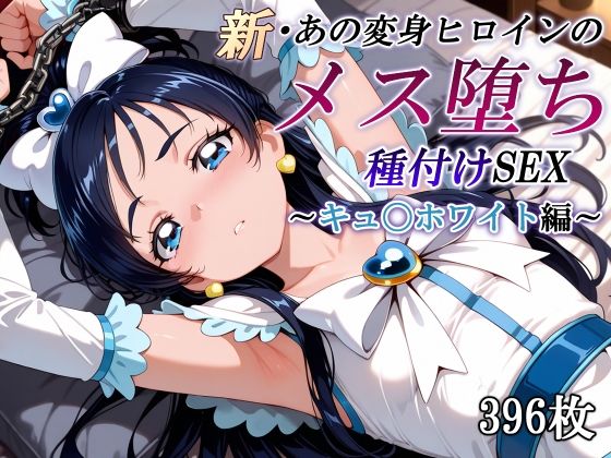 d 577931pl - 新・あの変身ヒロインのメス堕ち種付けSEX〜キュ〇ホワイト編〜