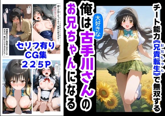 d 577954pl - 俺は大好きな古手川●のお兄ちゃんになる《セリフ有りCG版》〜《お兄ちゃんに転生》〜