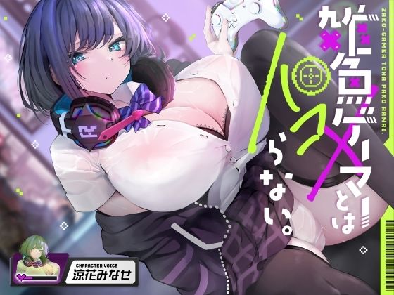 d 577963pl - 雑魚ゲーマーとはパコらない。