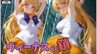 d 577992pl 320x180 - ヴィーナスの鎖  セー〇ーヴィー〇ス
