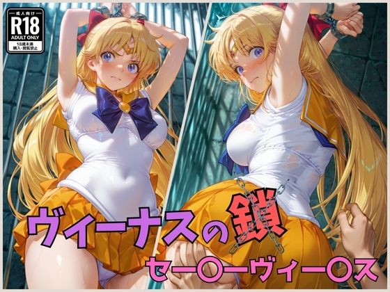 d 577992pl - ヴィーナスの鎖  セー〇ーヴィー〇ス