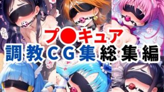 d 578007pl 320x180 - プ〇キュア調教CG集総集編【全1000枚/キ●アホワイト/キ●アブラック/キ●アメロディ/キ●アビューティ/キ●アマリン】