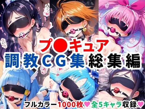 d 578007pl - プ〇キュア調教CG集総集編【全1000枚/キ●アホワイト/キ●アブラック/キ●アメロディ/キ●アビューティ/キ●アマリン】