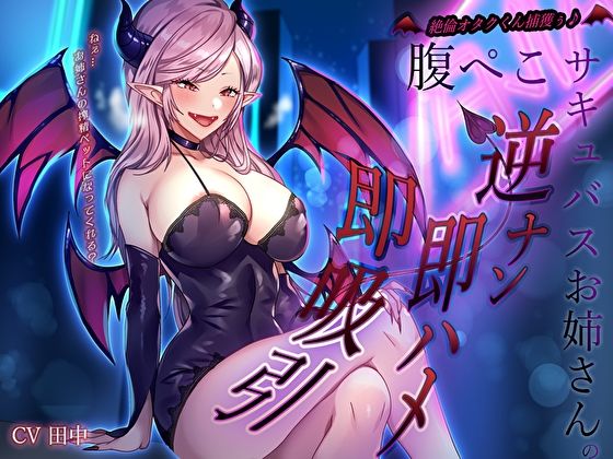 d 578023pl - 絶倫オタクくん捕獲ぅ♪腹ぺこサキュバスお姉さんの逆ナン即ハメ即吸引！ねぇ…お姉さんの搾精ペットになってくれる？