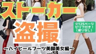 d 578047pl 320x180 - ストーカー盗撮〜ハイヒールブーツ美脚美女編〜 vol.4（最終巻）