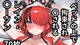 d 578052pl 320x180 - ベッドの上で拘束され〇されるレイン・〇ーソン  70枚