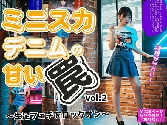 d 578056pl - ミニスカデニムの甘い罠〜生足フェチをロックオン〜 vol.2