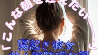 d 578157pl 320x180 - 「寝起き彼女 - 甘く無防備な朝」