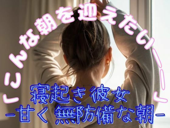 d 578157pl - 「寝起き彼女 - 甘く無防備な朝」