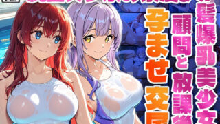 d 578246pl 320x180 - 純白スク水の紫髪＆赤髪爆乳美少女が顧問と放課後孕ませ交尾【4K】【高画質】