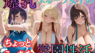 d 578297pl 320x180 - 爆乳スポーツ女子のちょっとえっちな学園性活