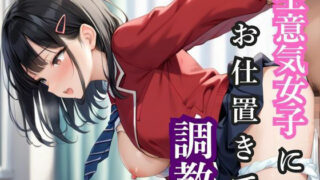 d 578311pl 320x180 - 生意気女子にお仕置きで調教